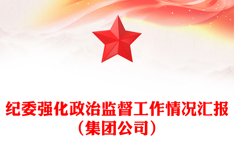 纪委强化政治监督工作情况汇报（集团公司）