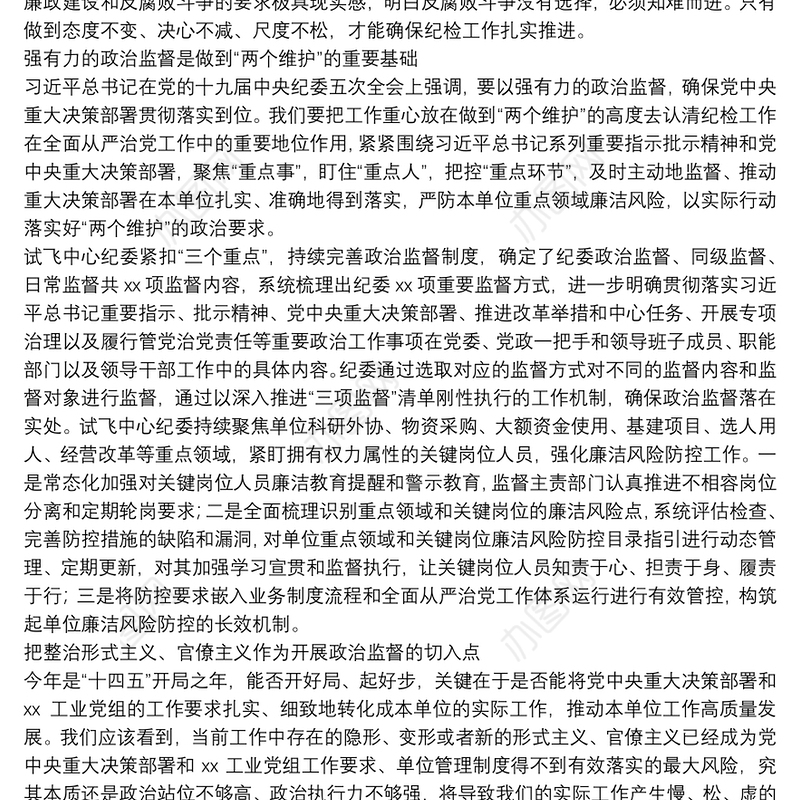 纪委强化政治监督工作情况汇报（集团公司）