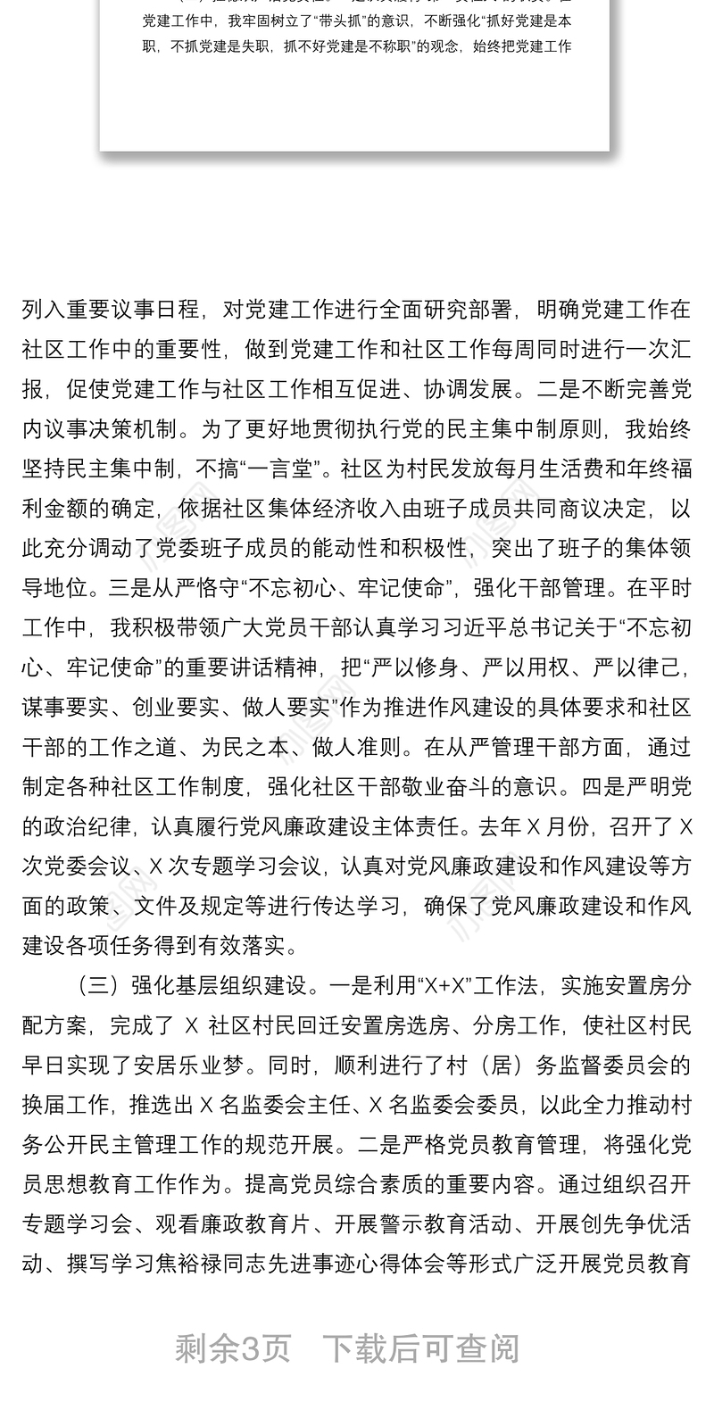 2021社区书记抓基层党建工作述职报告