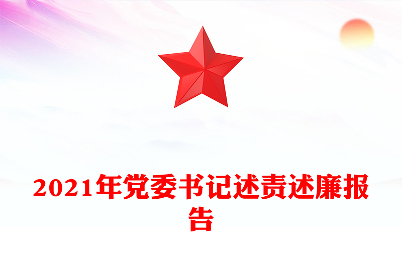 2021年党委书记述责述廉报告