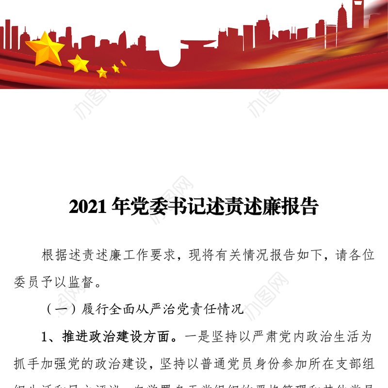 2021年党委书记述责述廉报告