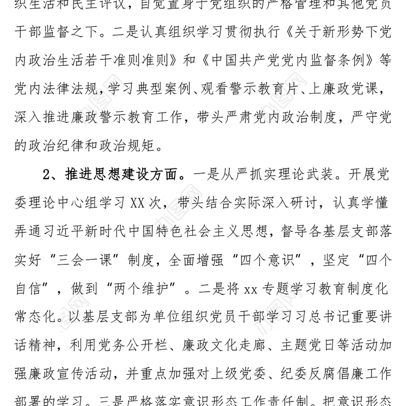 2021年党委书记述责述廉报告