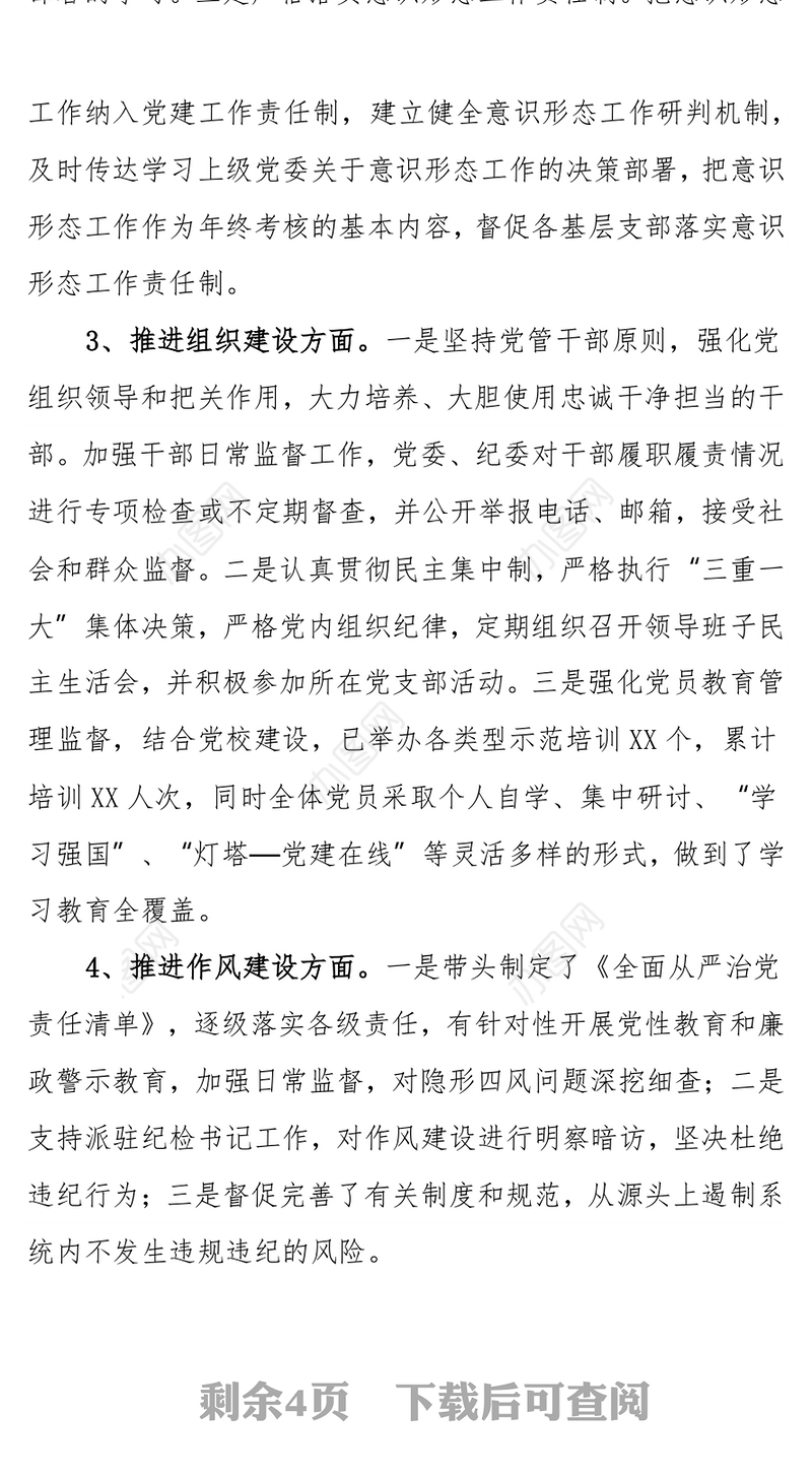 2021年党委书记述责述廉报告