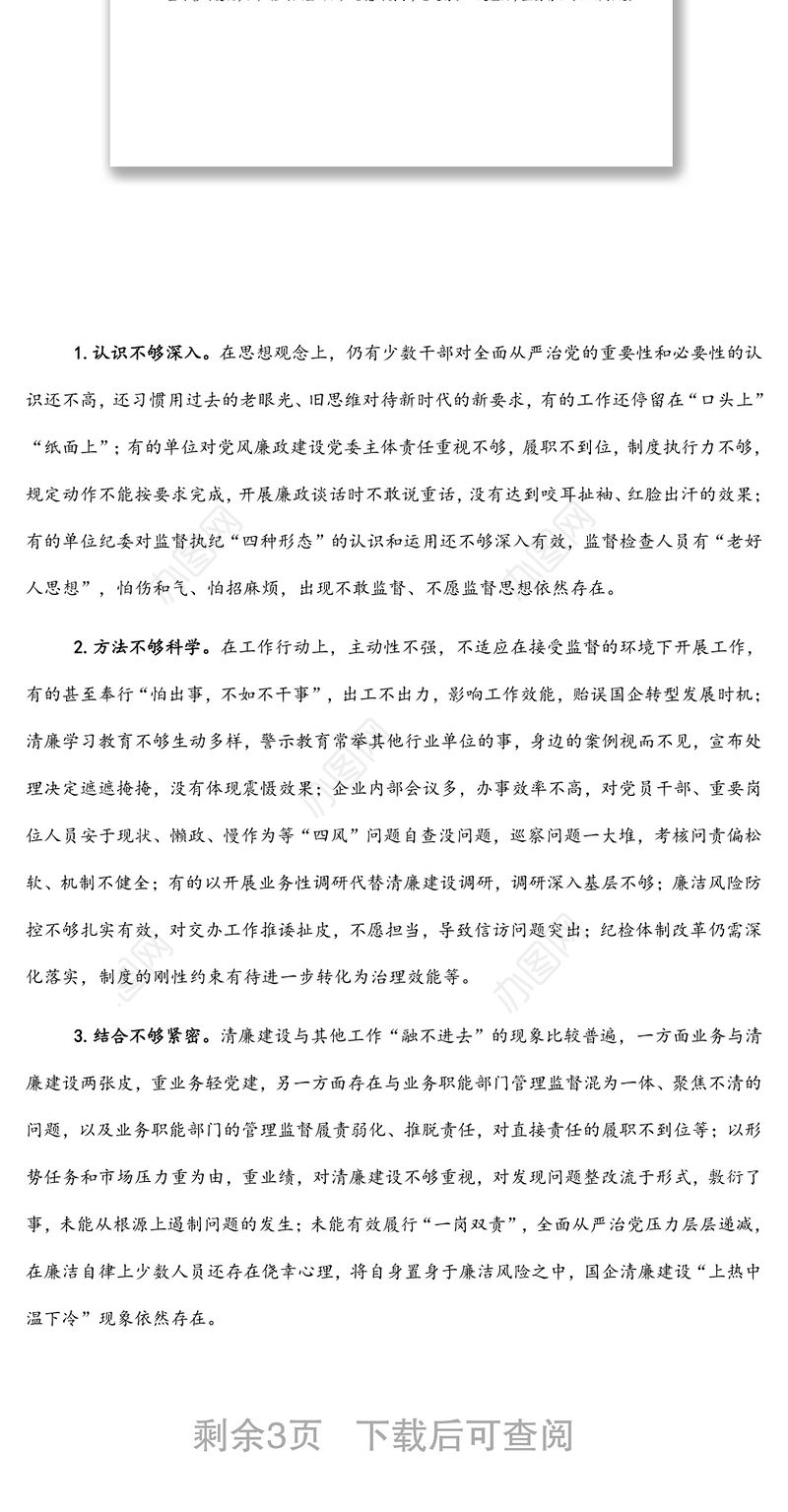 关于清廉国企建设的分析报告（集团公司）