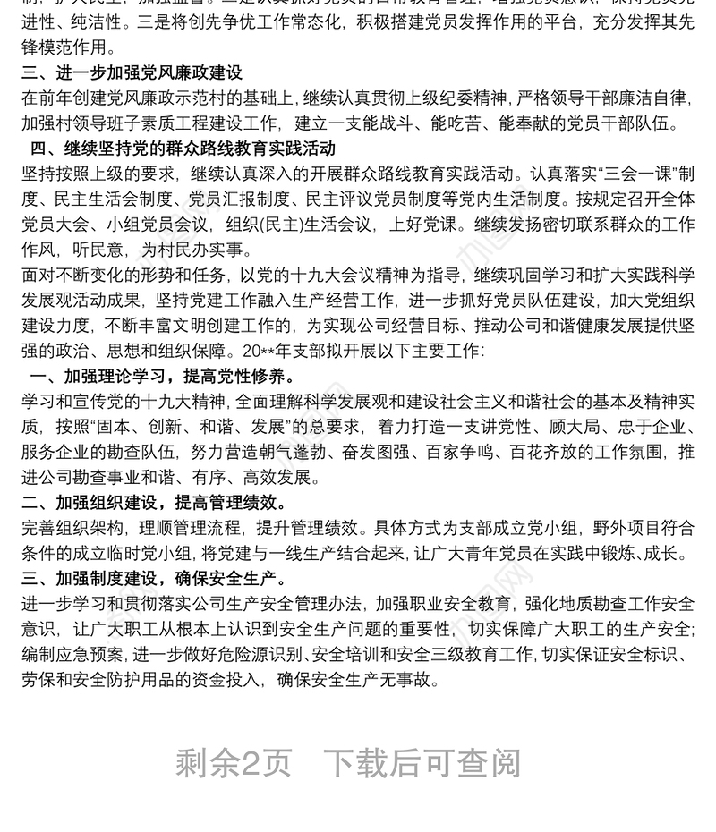 20xx年党支部工作计划3篇最新