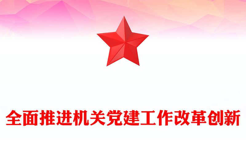 全面推进机关党建工作改革创新