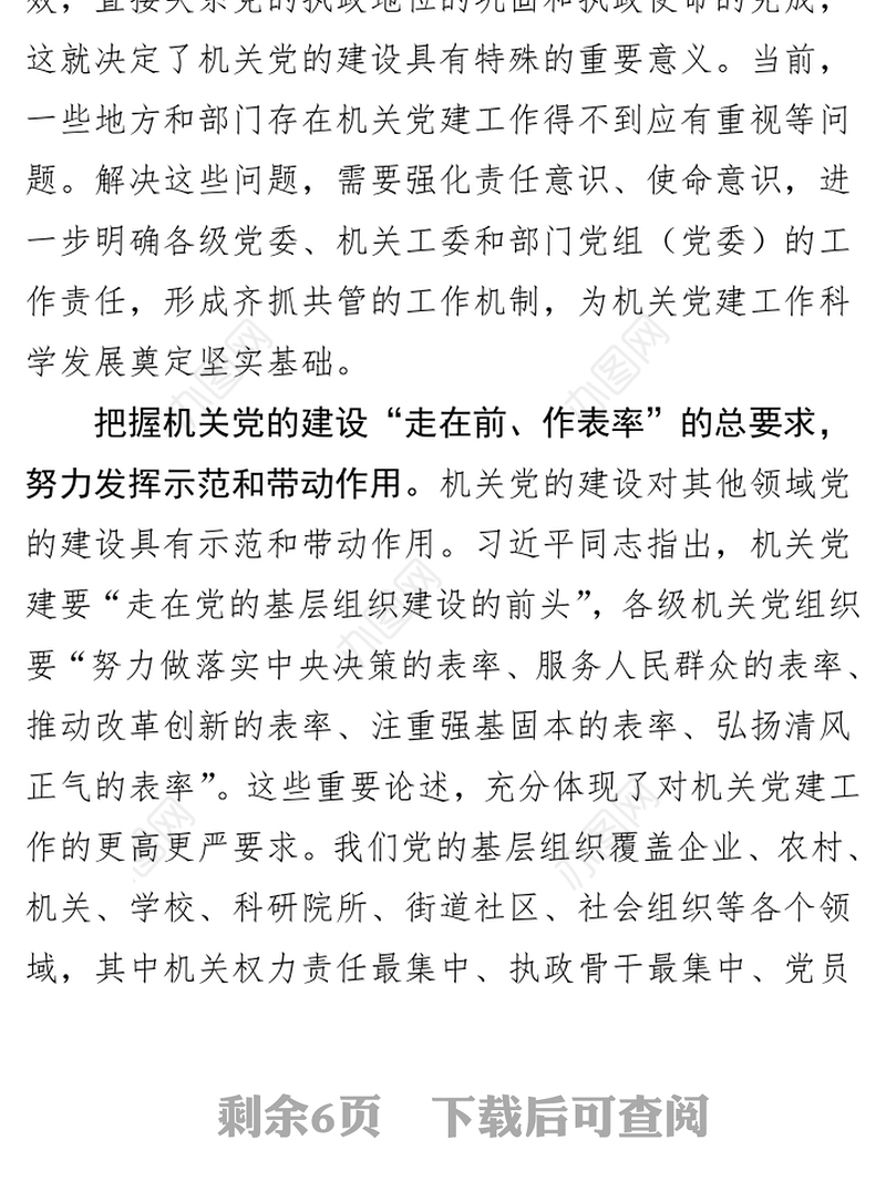 全面推进机关党建工作改革创新