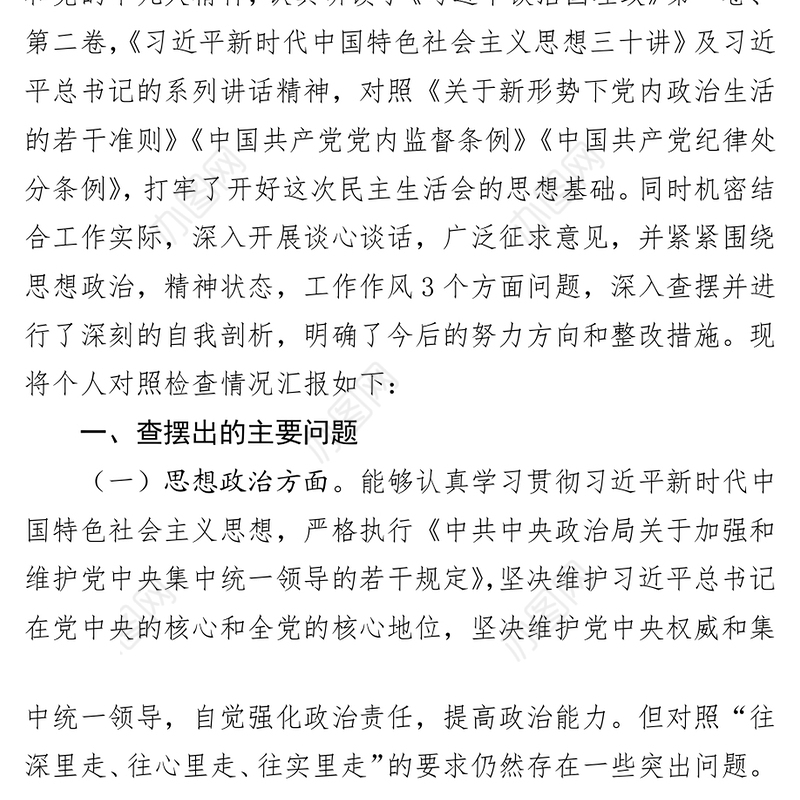 2018年度市X局民主生活会发言提纲