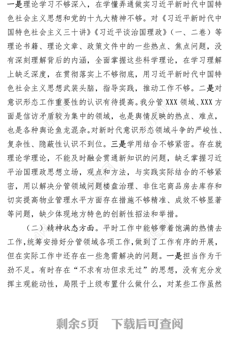 2018年度市X局民主生活会发言提纲