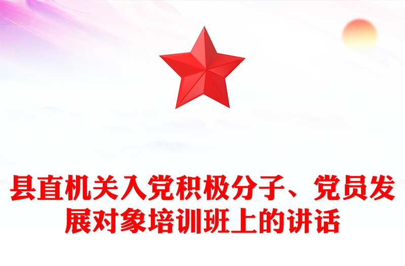 县直机关入党积极分子、党员发展对象培训班上的讲话