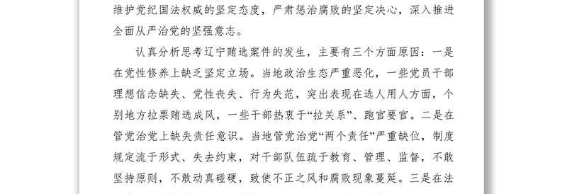 2021【领导讲话】关于辽宁拉票贿选案查处情况及其教训警示通报的反思发言