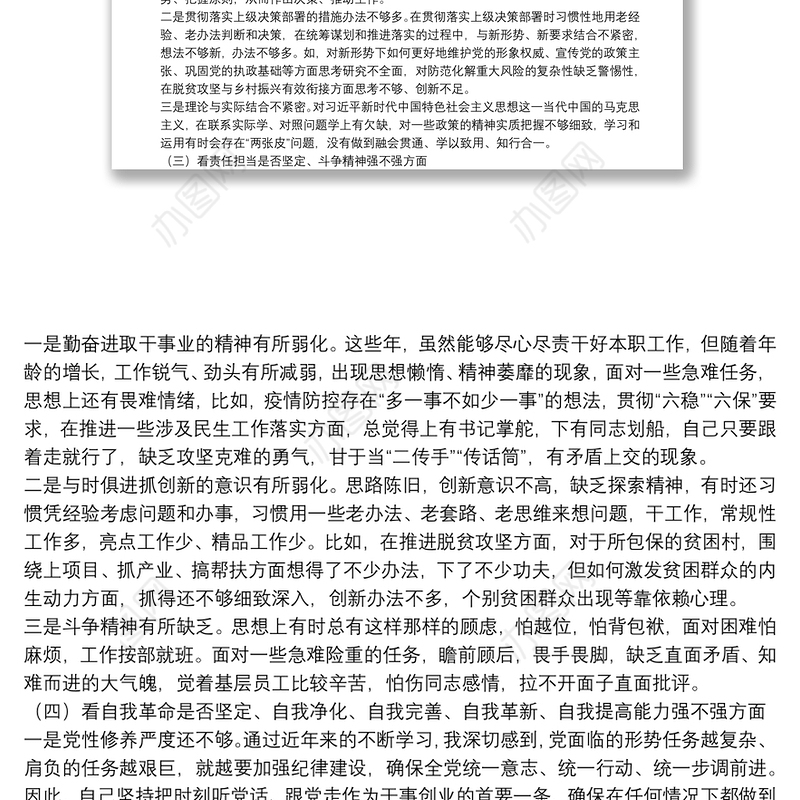 2021年度党史学习教育专题组织生活会个人对照检查材料