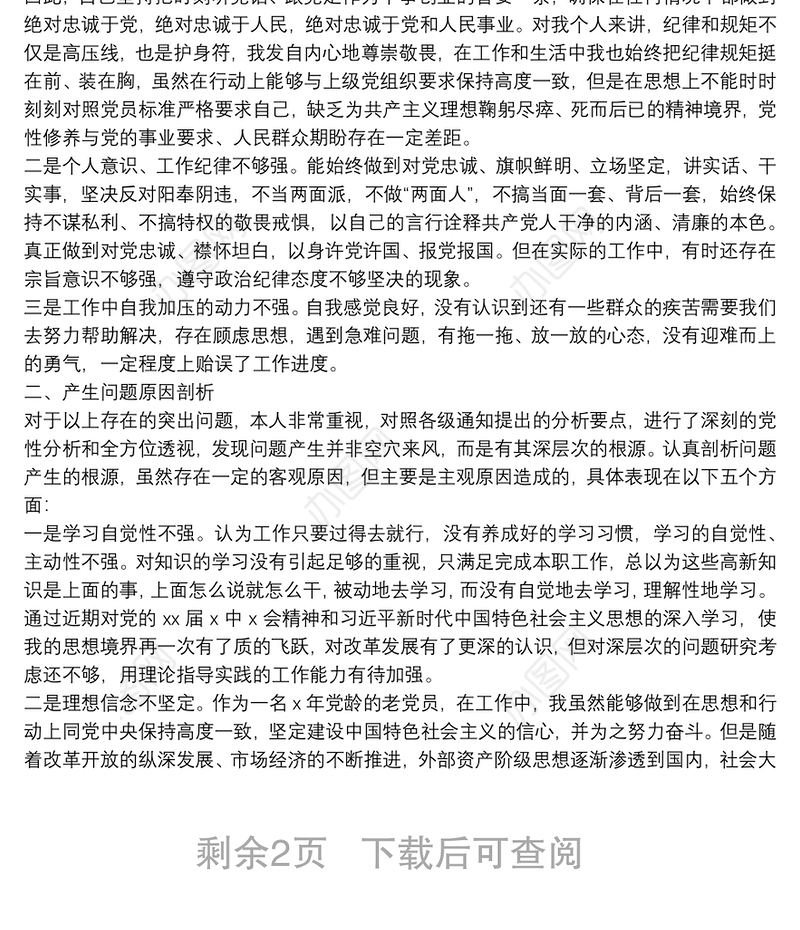 2021年度党史学习教育专题组织生活会个人对照检查材料