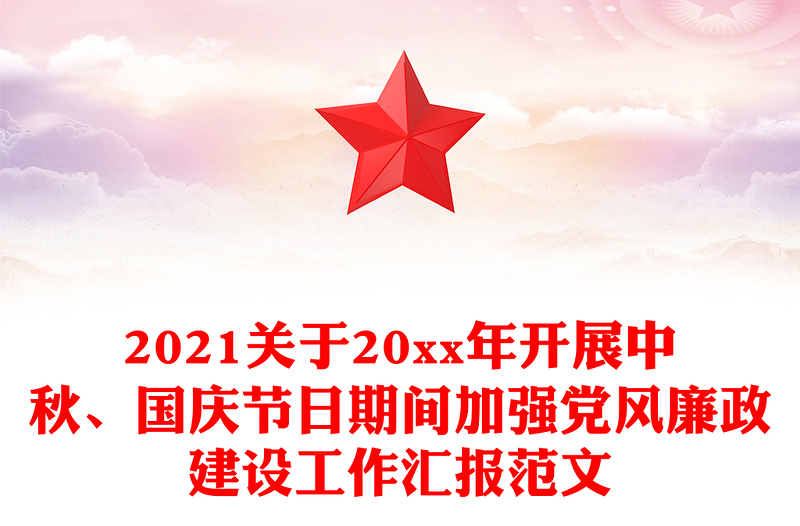 2021关于20xx年开展中秋、国庆节日期间加强党风廉政建设工作汇报范文