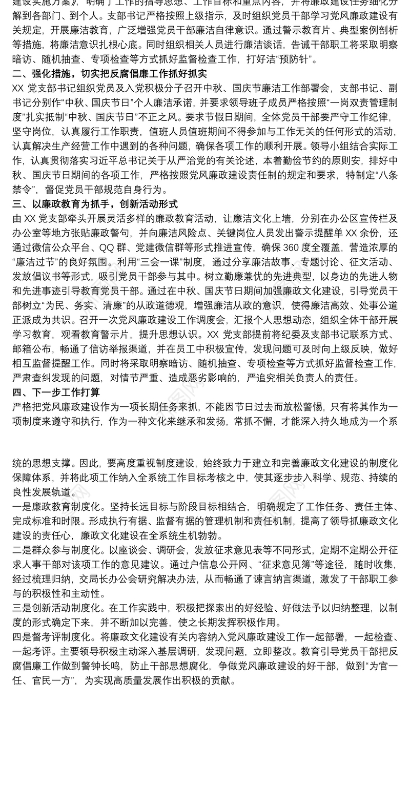 2021关于20xx年开展中秋、国庆节日期间加强党风廉政建设工作汇报范文