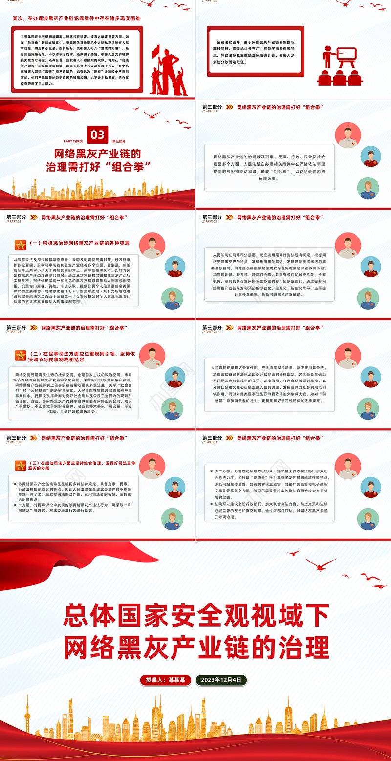 2023总体国家安全观视域下网络黑灰产业链的治理PPT课件