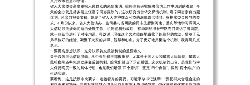  在涉法涉诉信访事项转交办理工作会办会上的讲话