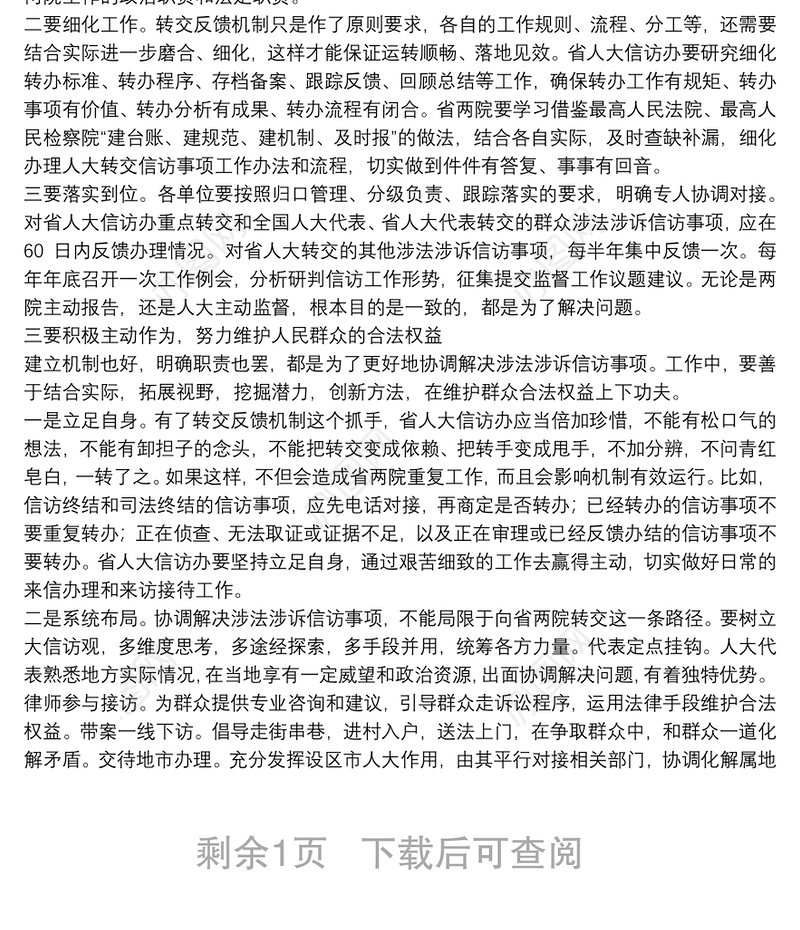  在涉法涉诉信访事项转交办理工作会办会上的讲话