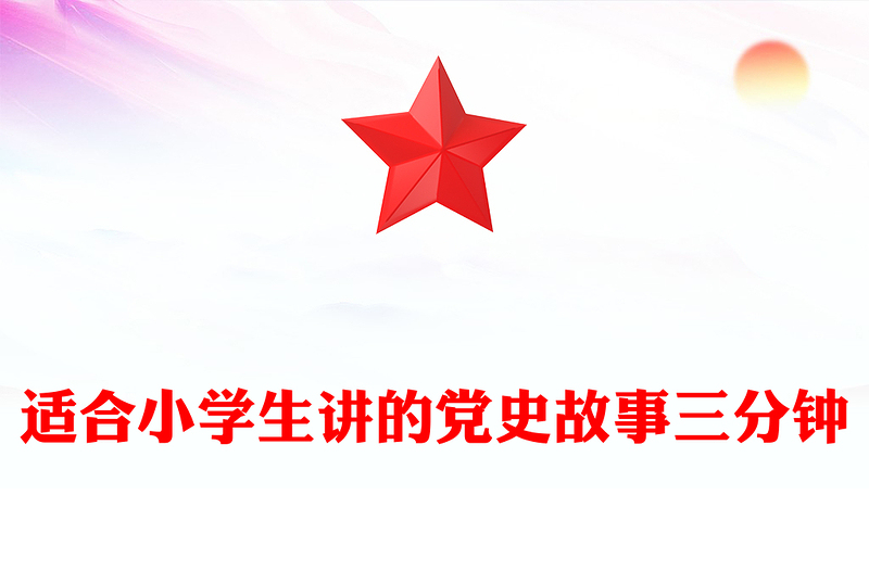 适合小学生讲的党史故事三分钟