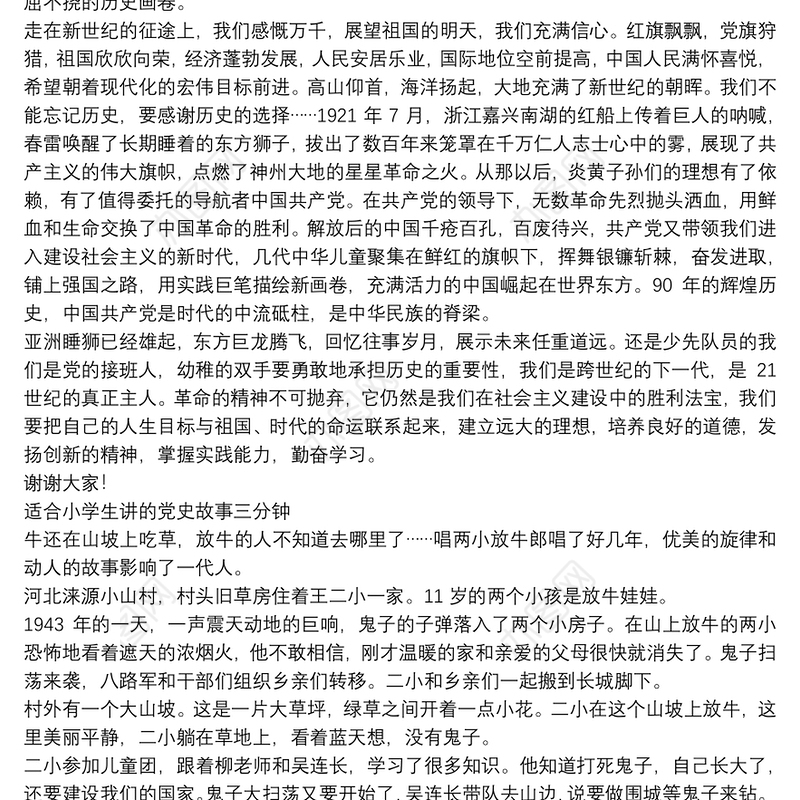 适合小学生讲的党史故事三分钟