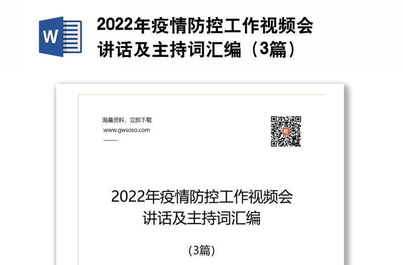 2022年疫情防控工作视频会讲话及主持词汇编（3篇）