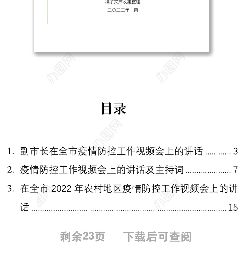 2022年疫情防控工作视频会讲话及主持词汇编（3篇）