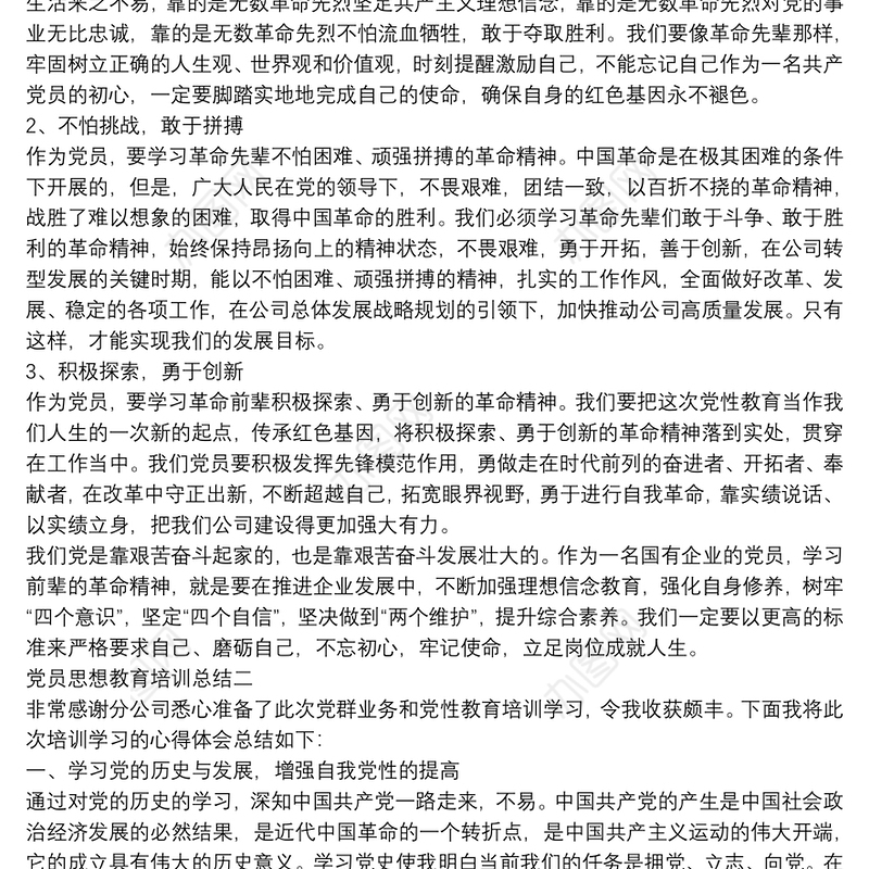 党员思想教育培训总结