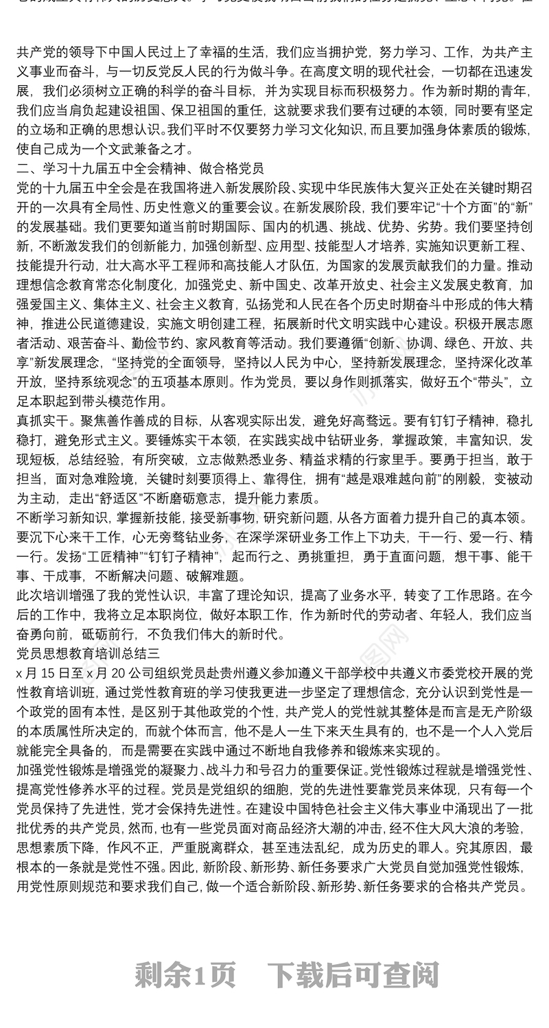 党员思想教育培训总结