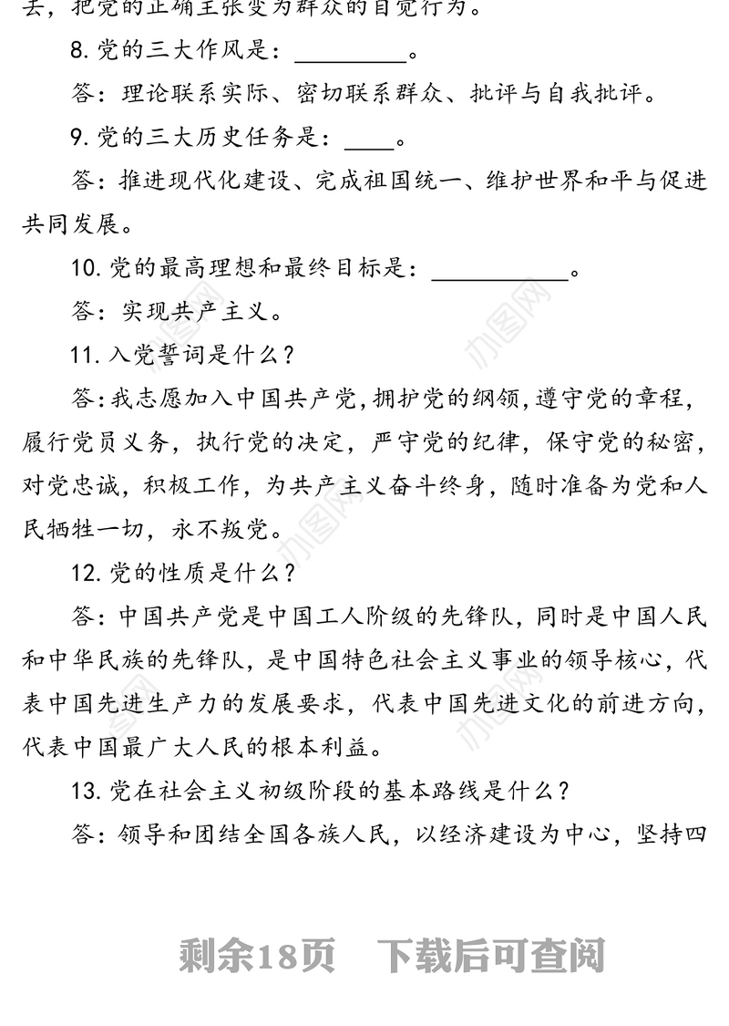 党员应知应会理论知识要点100题