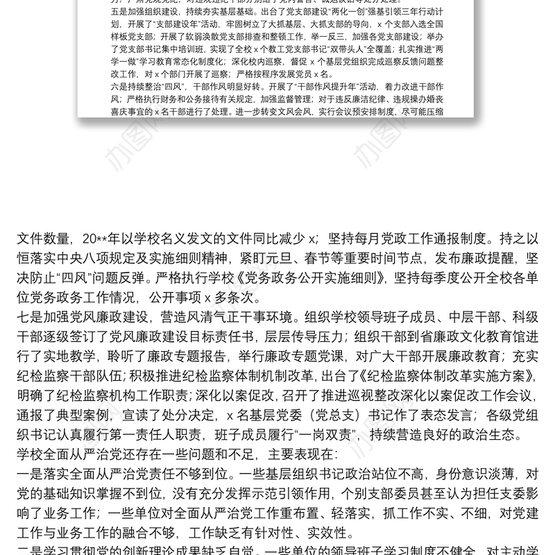 学校20**年全面从严治党工作总结