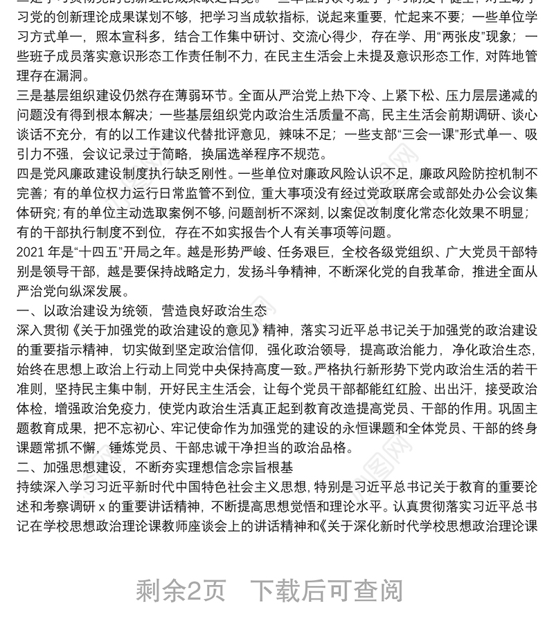 学校20**年全面从严治党工作总结