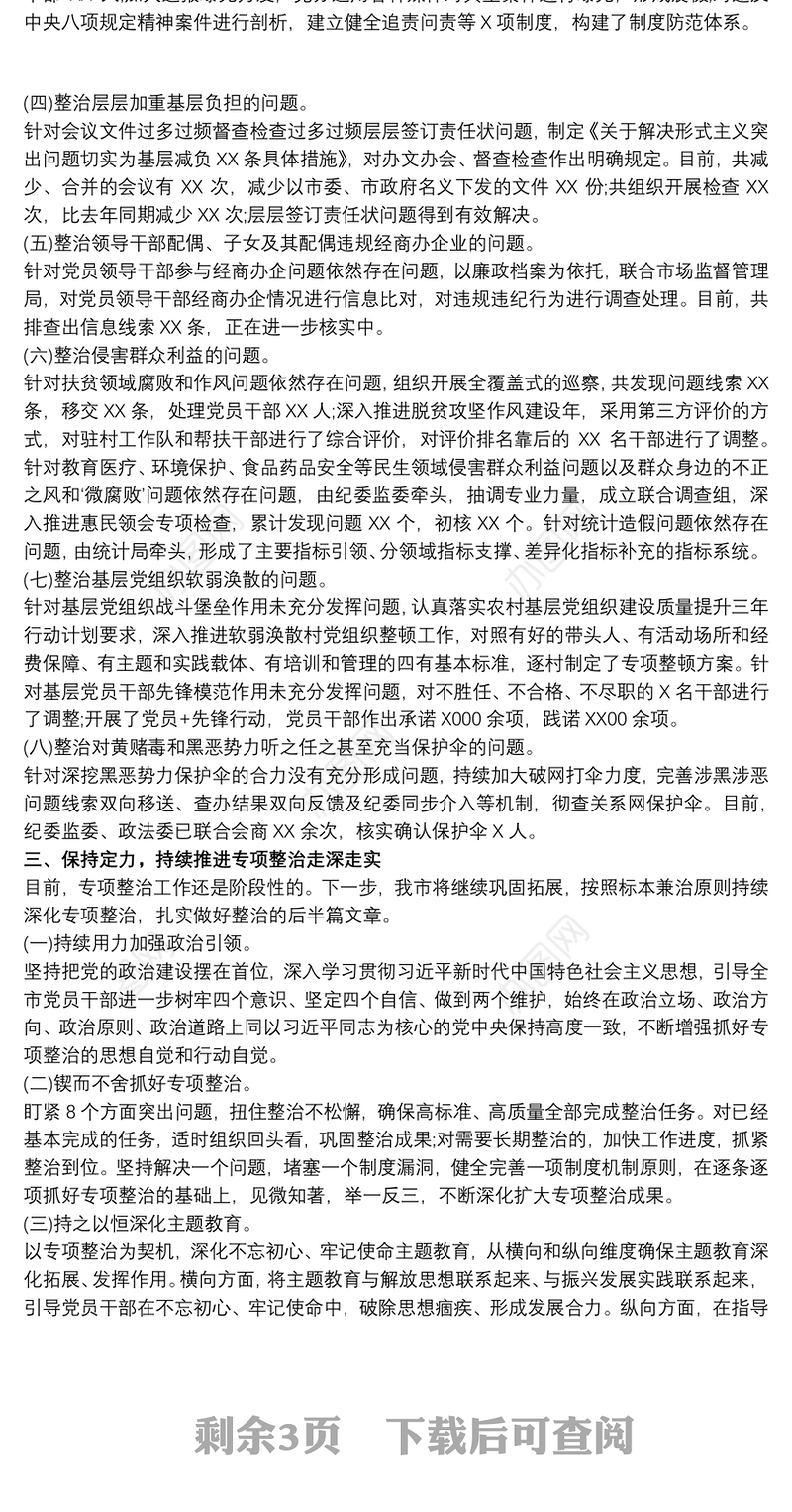 主题教育8个方面突出问题专项整治情况报告三篇