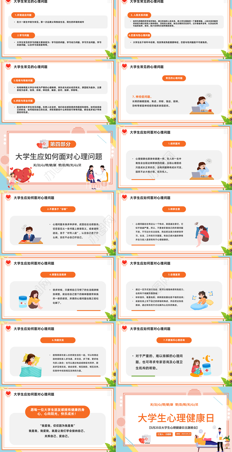 2023大学生心理健康日陪朋友清新风大学生心理健康日主题班会课件模板下载