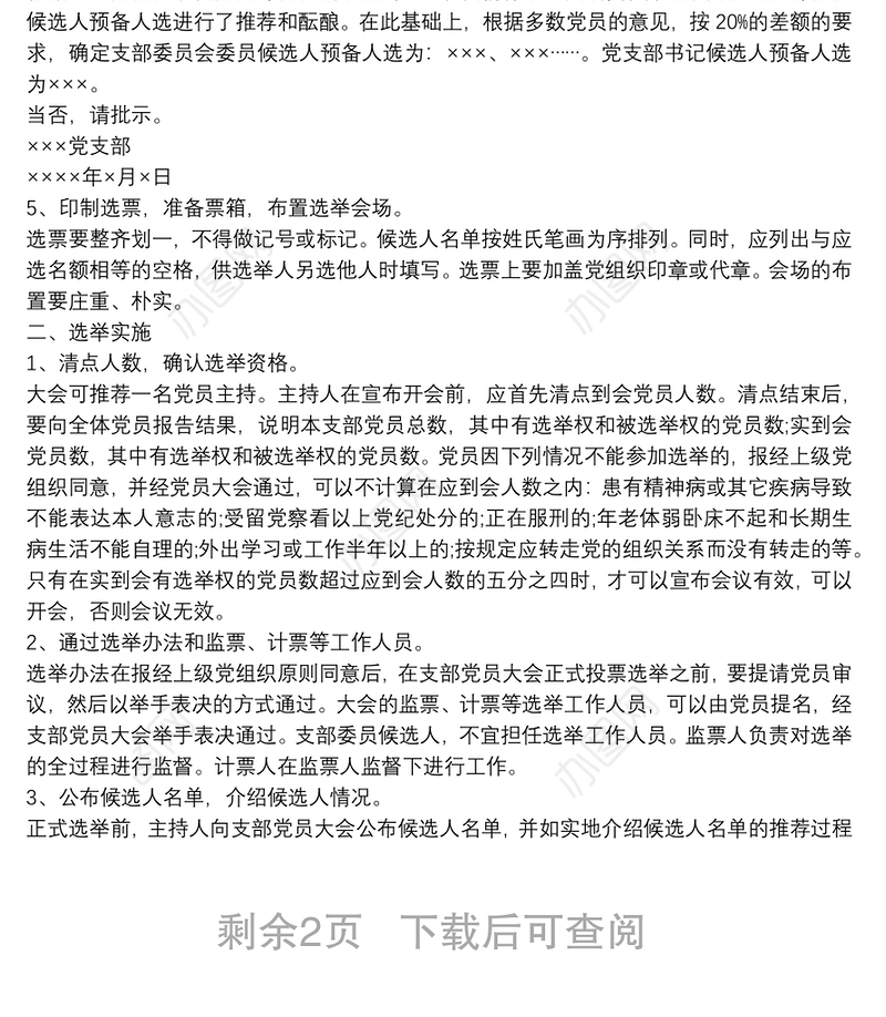 最新党支部成立及选举支部委员会的工作程序