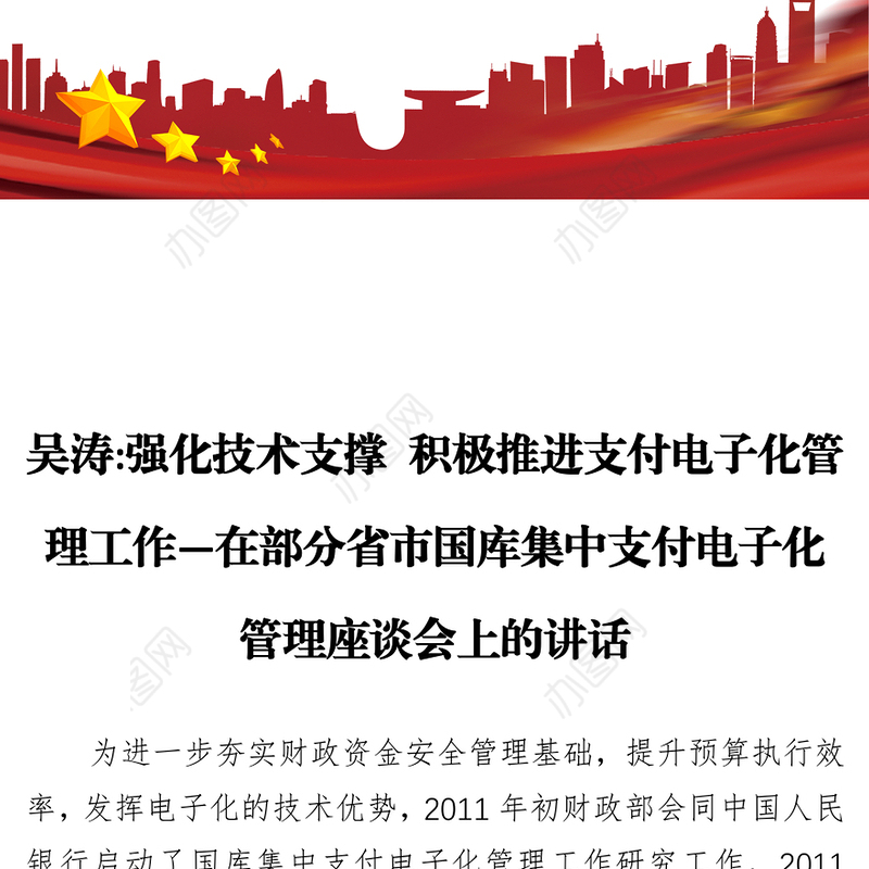 强化技术支撑积极推进支付电子化管理工作—在部分省市国库集中支付电子化管理座谈会上的讲话