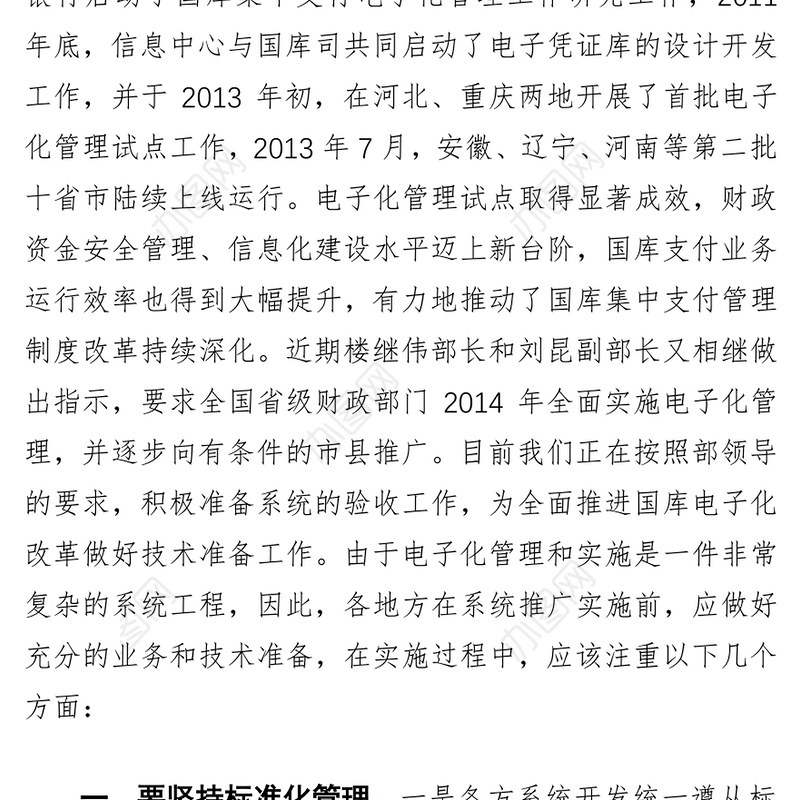 强化技术支撑积极推进支付电子化管理工作—在部分省市国库集中支付电子化管理座谈会上的讲话