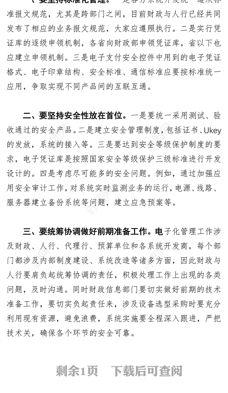 强化技术支撑积极推进支付电子化管理工作—在部分省市国库集中支付电子化管理座谈会上的讲话