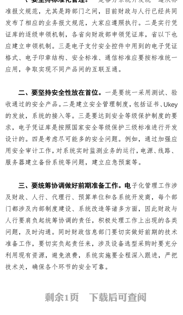 强化技术支撑积极推进支付电子化管理工作—在部分省市国库集中支付电子化管理座谈会上的讲话