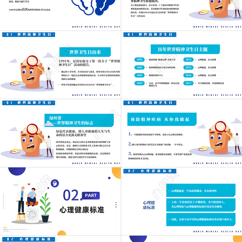 2022世界精神卫生日PPT简约卡通风关注儿童心理问题课件模板