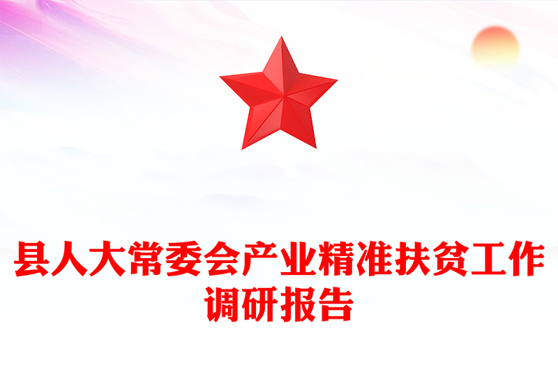 县人大常委会产业精准扶贫工作调研报告