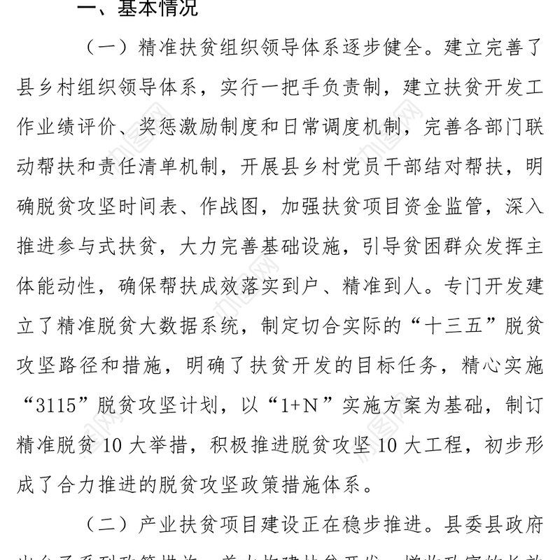 县人大常委会产业精准扶贫工作调研报告