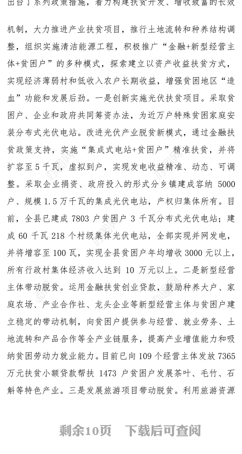 县人大常委会产业精准扶贫工作调研报告