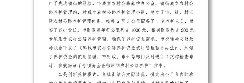 2021市农村公路养护管理经验材料