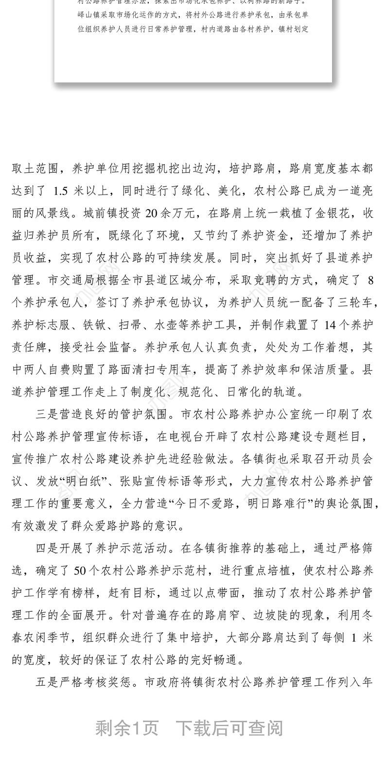 2021市农村公路养护管理经验材料
