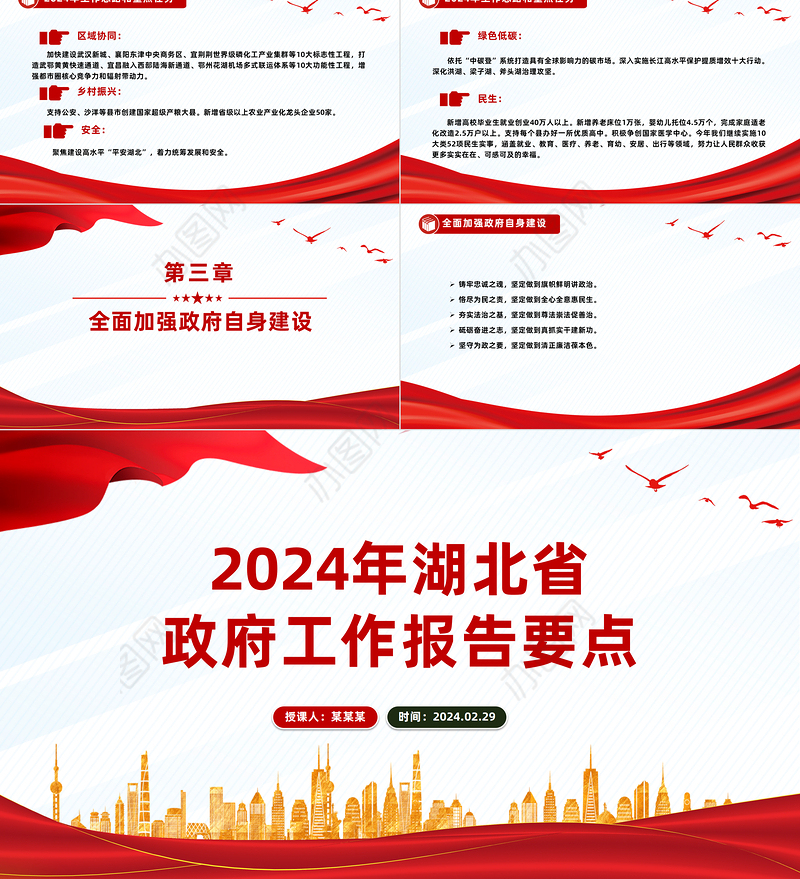 要点速览2024年湖北省政府工作报告PPT红色精美党政机关工作汇报模板