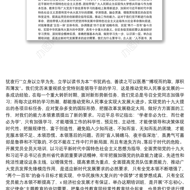 在全区党员教育师资培训示范班开班仪式上的讲话