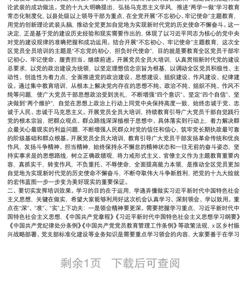 在全区党员教育师资培训示范班开班仪式上的讲话