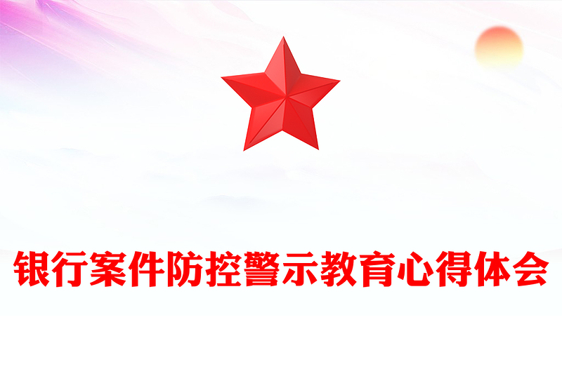 银行案件防控警示教育心得体会