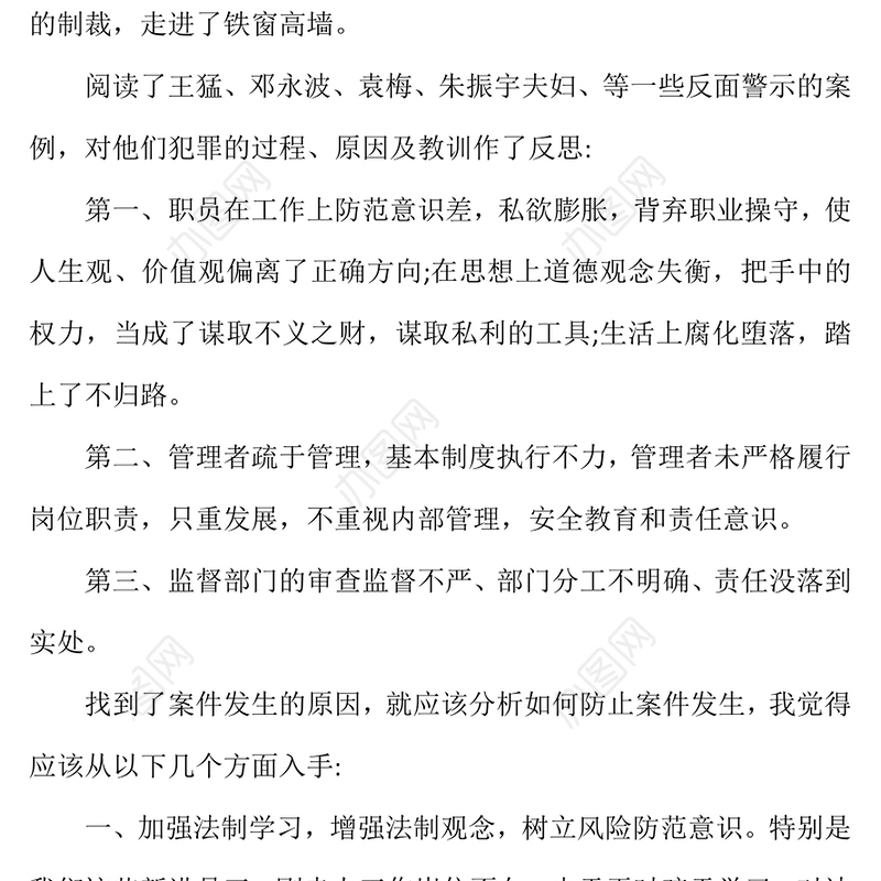 银行案件防控警示教育心得体会