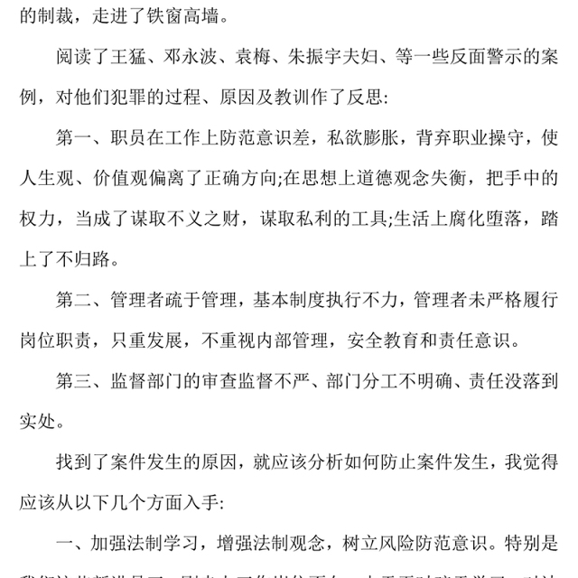 银行案件防控警示教育心得体会